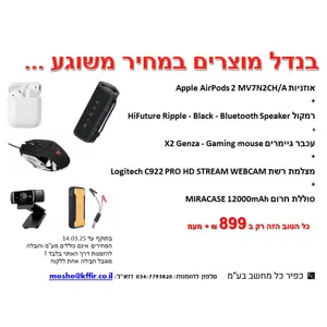 בנדל 5 מוצרים במחיר משוגע לרגל השקת האתר ...